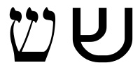 Hebrew_letter_shin.png